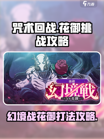咒术回战手游🔥花御幻境战打法攻略来啦！截图1