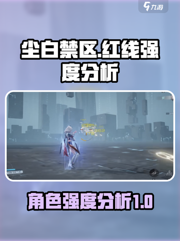尘白禁区🔥红线强度逆天？真相让人震惊！截图1