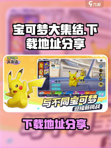 宝可梦大集结手游下载地址🔥超简单教程⚡截图1
