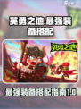英勇之地🔥最强套装搭配✨带你称霸战场！