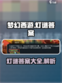 梦幻西游灯谜答案一览介绍