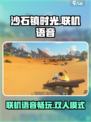 沙石镇时光💥双人联机语音玩法全介绍来啦！