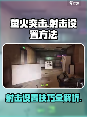 萤火突击手游🔥射击设置方法大公开！快来掌握制胜秘诀✨截图1