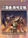 三国杀账号交易平台🔥哪里买最靠谱？👇