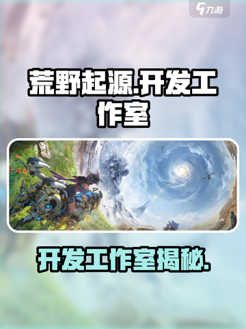 荒野起源哪个工作室开发的介绍截图1