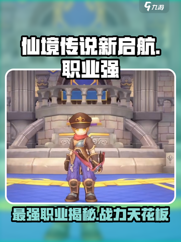 仙境传说新启航哪个职业强介绍截图1