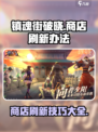 镇魂街破晓🤩商店刷新秘籍大公开！💥