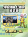 宠物觉醒公测是什么时候介绍