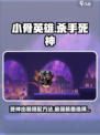 小骨英雄杀手死神最强出装怎么搭介绍