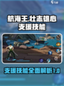 航海王壮志雄心支援技能有哪些介绍