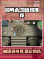 鹅鸭杀😎用哪个加速器更稳定？推荐来了！