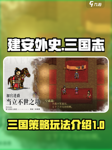 建安外史三国志好玩吗介绍截图1