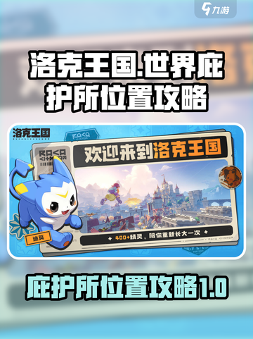 洛克王国世界庇护所在哪介绍截图1
