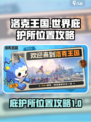 洛克王国世界庇护所在哪介绍