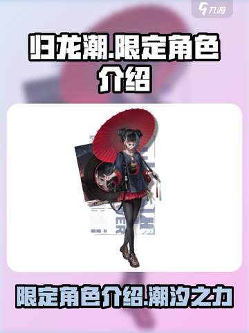 归龙潮的限定角色都有哪些介绍截图1