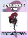 归龙潮的限定角色都有哪些介绍