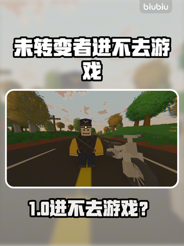 🔥《未转变者》进不去游戏？原因大揭秘！💥截图1