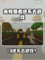 🔥《未转变者》进不去游戏？原因大揭秘！💥
