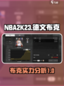 美职篮全明星布克怎么样介绍