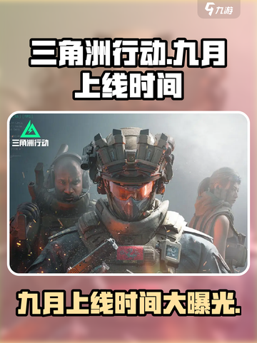 三角洲行动九月几号上线介绍截图1