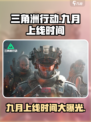 三角洲行动九月几号上线介绍