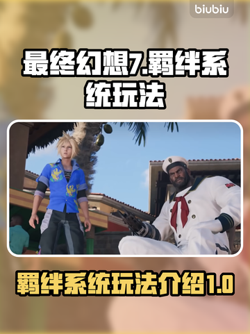 最终幻想7重生🔥羁绊系统玩法大揭秘！截图1