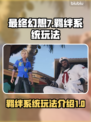 最终幻想7重生🔥羁绊系统玩法大揭秘！