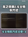 龙之信条2🔥斗士转职秘籍大公开！💥