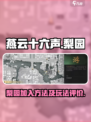 燕云十六声梨园怎么加入介绍