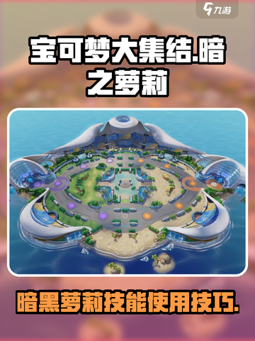 宝可梦大集结暗之萝莉介绍介绍截图1
