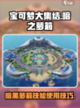 宝可梦大集结暗之萝莉介绍介绍