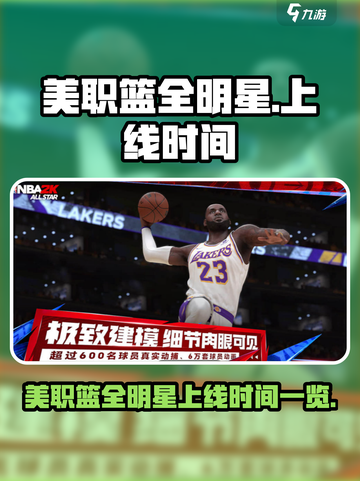 美职篮全明星手游什么时候上线介绍截图1