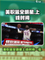 美职篮全明星手游什么时候上线介绍