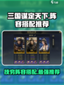 三国谋定天下🔥技穷阵容搭配大全，助你称霸战场！
