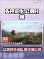 失控进化什么时候公测介绍