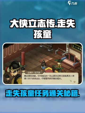 大侠立志传走失孩童任务通关🔥超简单攻略来啦！截图1