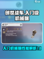 创世战车🔥入门级机械腿详细评测来了！