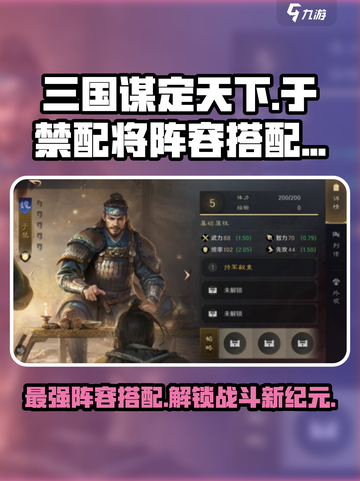 三国谋定天下🔥于禁配将阵容大全，助你称霸战场！截图1