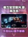 魔力宝贝复兴⚡攻击提升攻略，快速变强秘籍！
