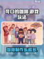 可口的咖啡游戏怎么玩介绍