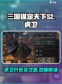 三国谋定天下S2开荒能用虎卫吗介绍