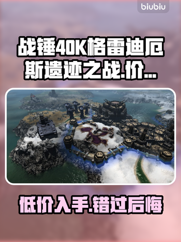 战锤40K格雷迪厄斯遗迹之战💰发售价格爆料💥截图1