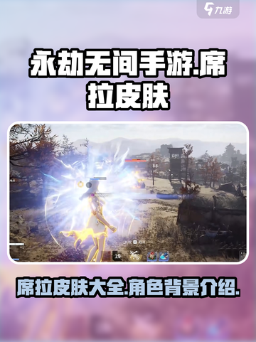 永劫无间手游席拉皮肤有哪些介绍截图1
