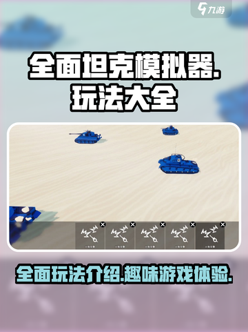 全面坦克模拟器🔥玩法大全，游戏党必看！截图1