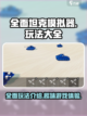 全面坦克模拟器🔥玩法大全，游戏党必看！截图1