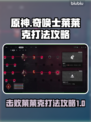 原神：奇唤士莱莱克打法🔥超简单攻略！
