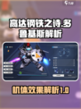 高达钢铁之诗：多鲁基斯机体效果全解析💥