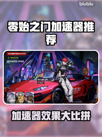 🔥零始之门加速器大比拼！谁才是游戏加速王者？🚀截图1