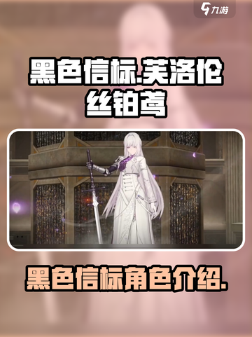 黑色信标芙洛伦丝铂鸢怎么样介绍截图1
