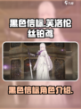 黑色信标芙洛伦丝铂鸢怎么样介绍